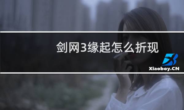剑网3缘起怎么折现