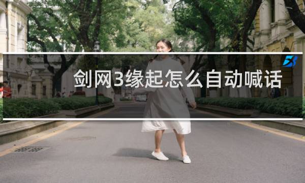 剑网3缘起怎么自动喊话