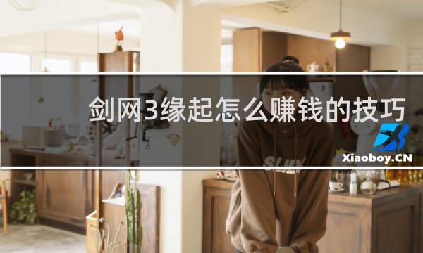 剑网3缘起怎么赚钱的技巧