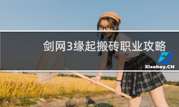 剑网3缘起搬砖职业攻略