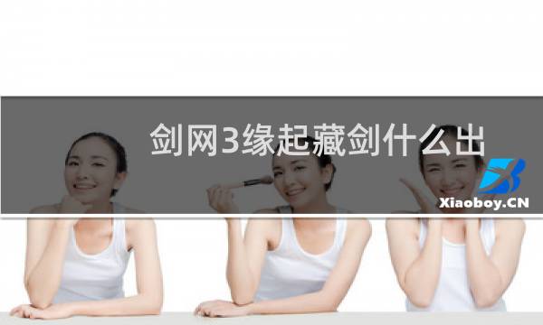 剑网3缘起藏剑什么出
