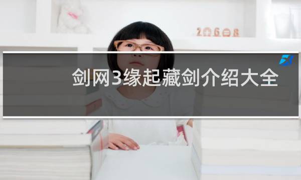 剑网3缘起藏剑介绍大全