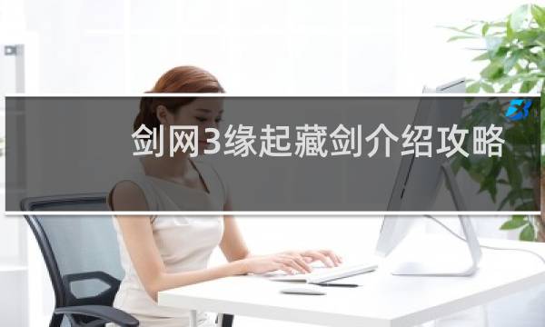 剑网3缘起藏剑介绍攻略