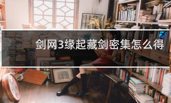 剑网3缘起藏剑密集怎么得