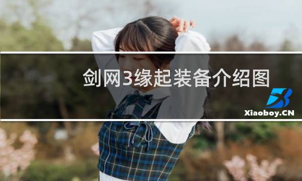 剑网3缘起装备介绍图