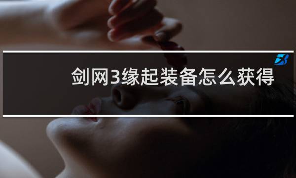 剑网3缘起装备怎么获得