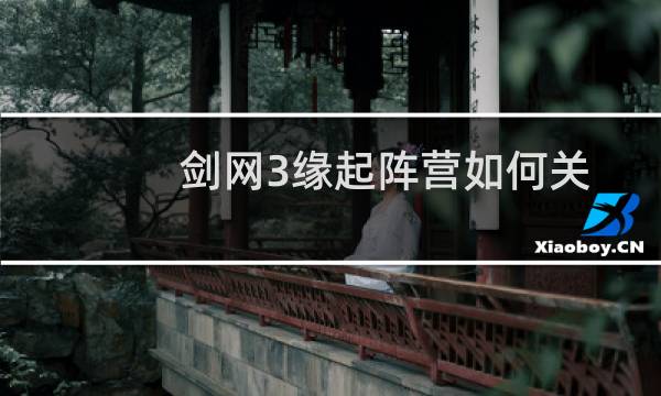 剑网3缘起阵营如何关