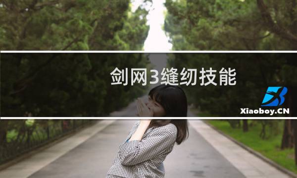 剑网3缝纫技能