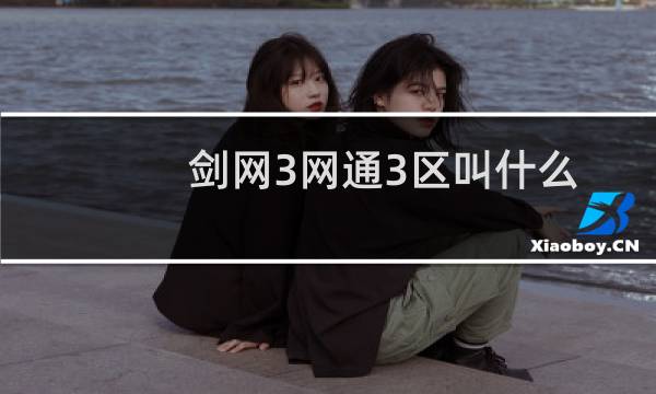 剑网3网通3区叫什么