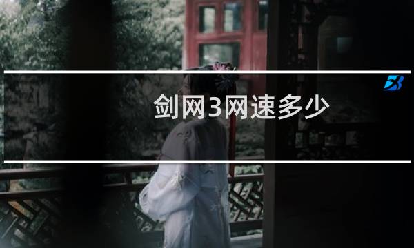 剑网3网速多少