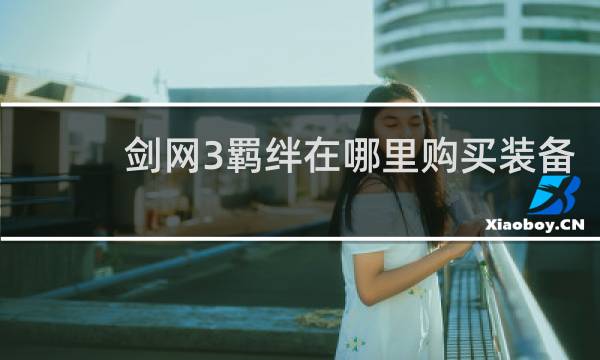 剑网3羁绊在哪里购买装备