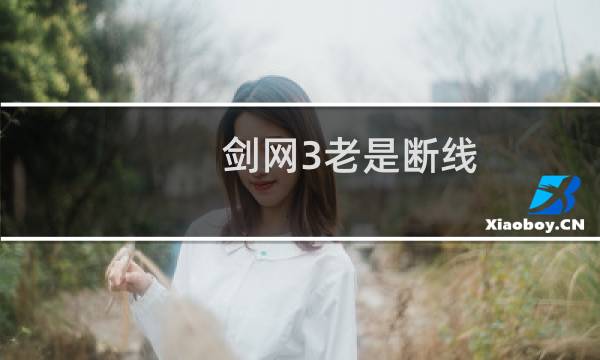 剑网3老是断线