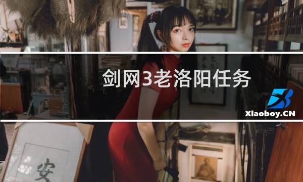 剑网3老洛阳任务