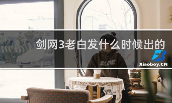剑网3老白发什么时候出的