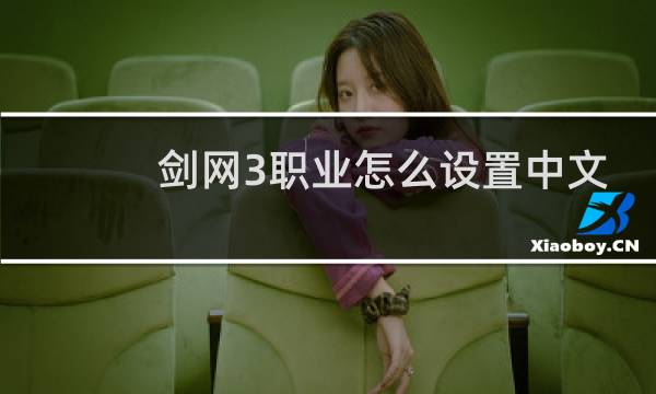 剑网3职业怎么设置中文