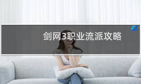 剑网3职业流派攻略