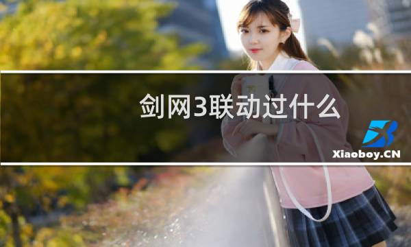 剑网3联动过什么