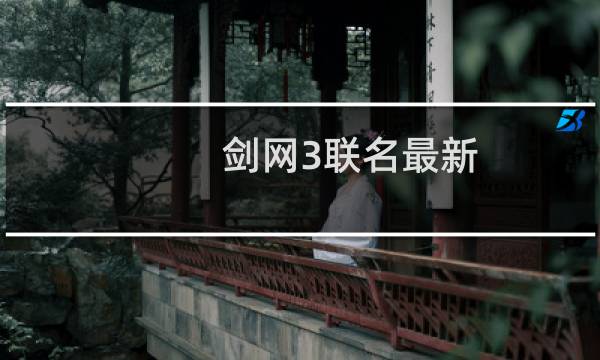 剑网3联名最新
