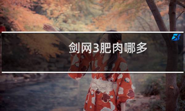 剑网3肥肉哪多