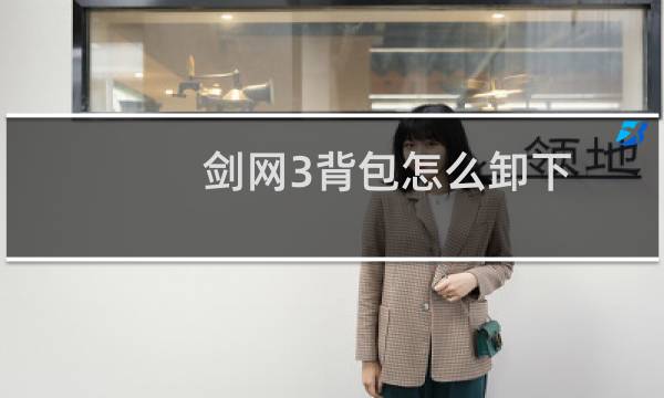 剑网3背包怎么卸下