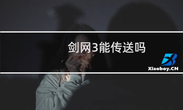 剑网3能传送吗