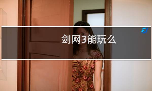 剑网3能玩么