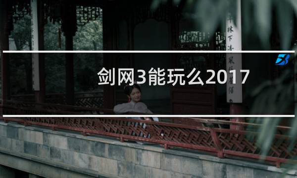 剑网3能玩么2017