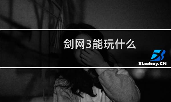 剑网3能玩什么