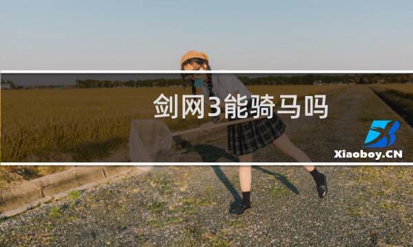 剑网3能骑马吗
