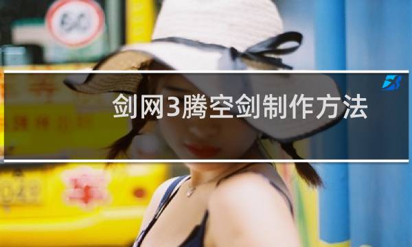 剑网3腾空剑制作方法
