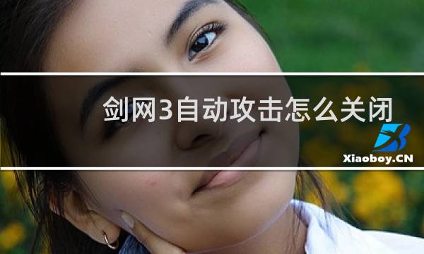 剑网3自动攻击怎么关闭