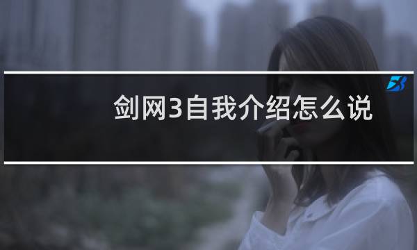 剑网3自我介绍怎么说