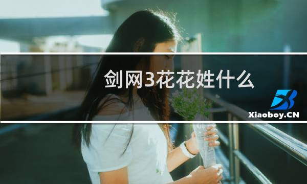 剑网3花花姓什么