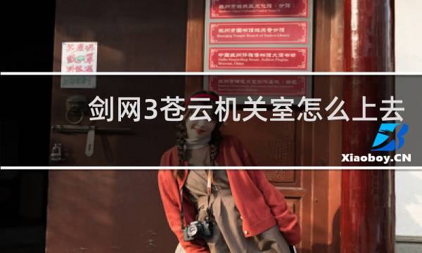 剑网3苍云机关室怎么上去