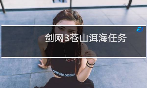 剑网3苍山洱海任务