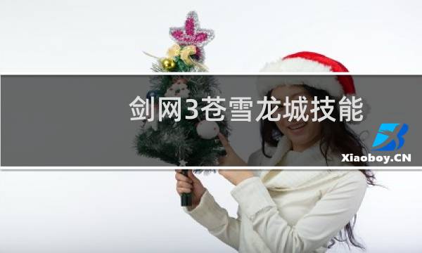 剑网3苍雪龙城技能