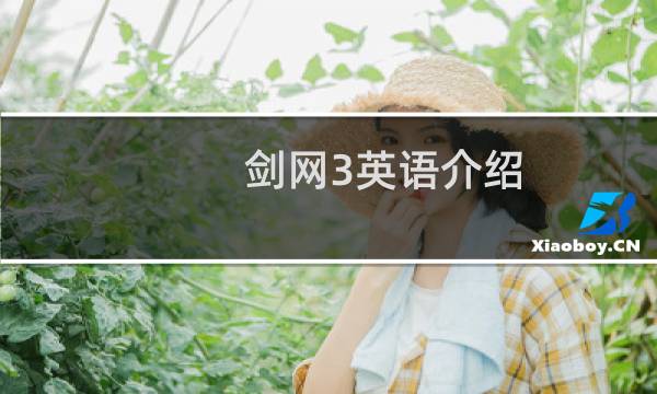 剑网3英语介绍