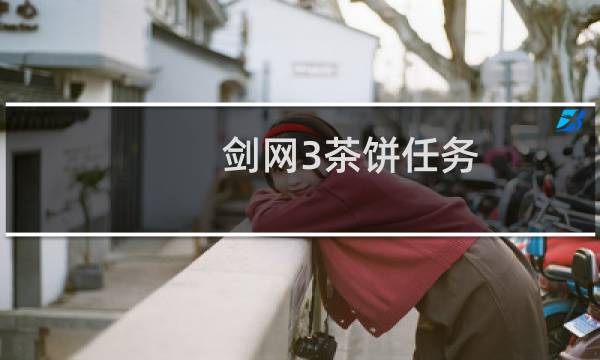 剑网3茶饼任务
