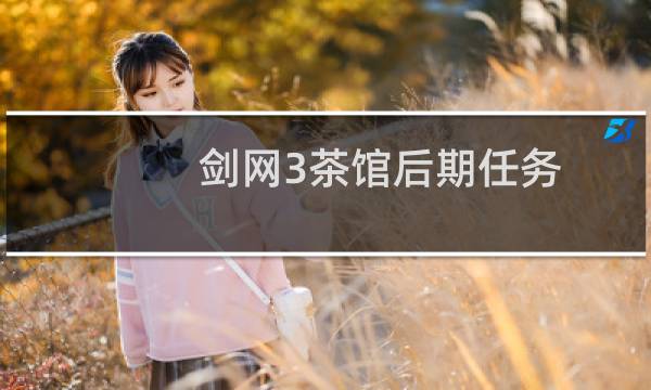 剑网3茶馆后期任务