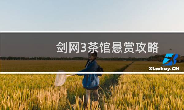 剑网3茶馆悬赏攻略