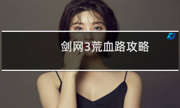 剑网3荒血路攻略