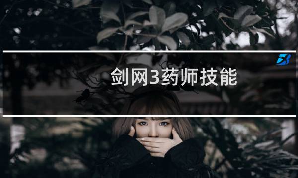 剑网3药师技能