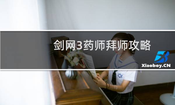 剑网3药师拜师攻略