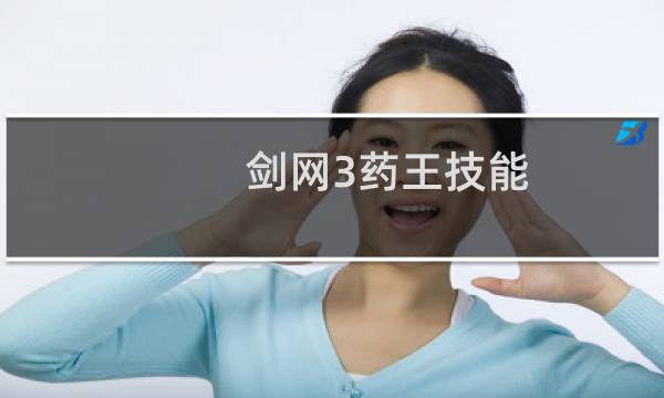 剑网3药王技能