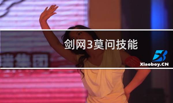 剑网3莫问技能