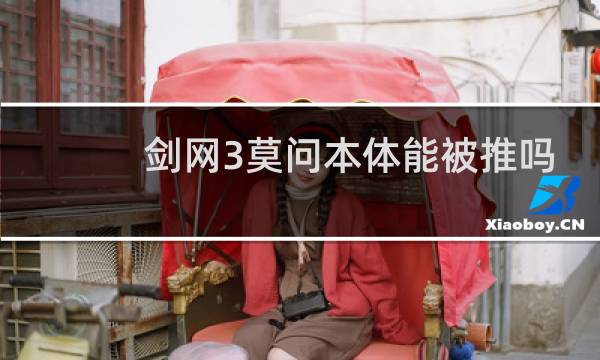 剑网3莫问本体能被推吗