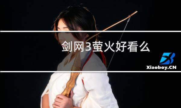 剑网3萤火好看么