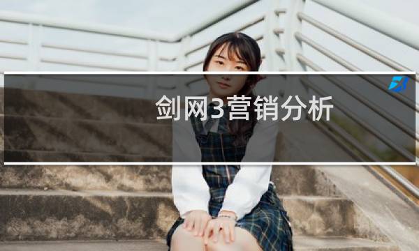 剑网3营销分析