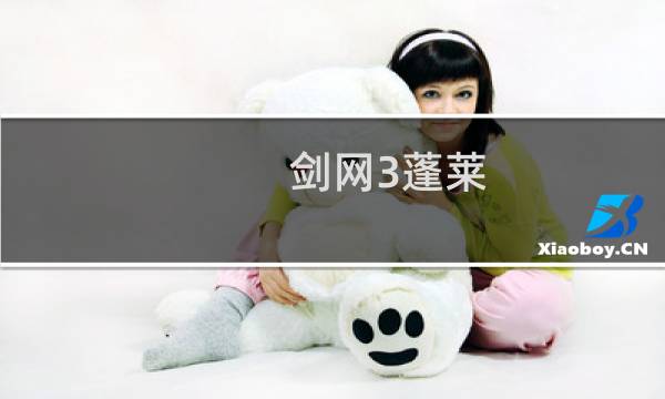 剑网3蓬莱 技能