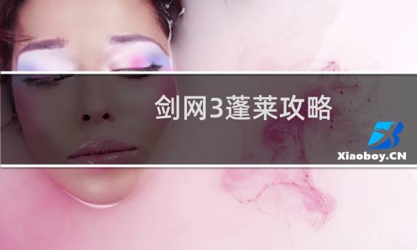 剑网3蓬莱攻略